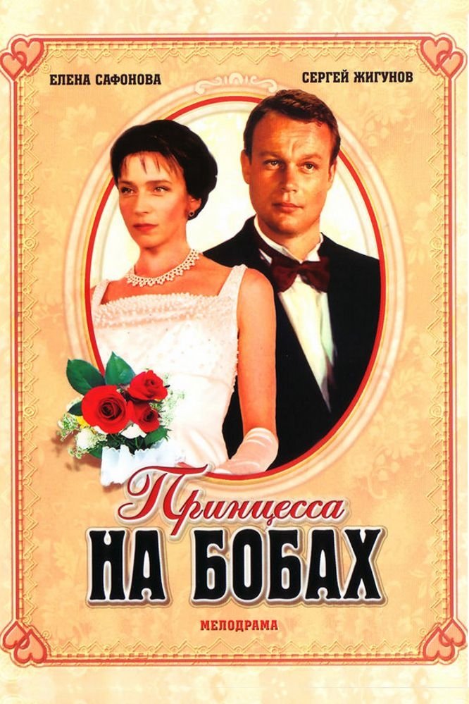Постер Принцеса на бобах